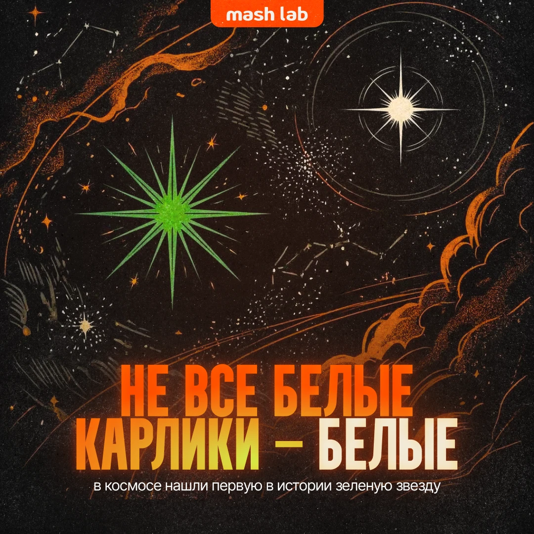 Зеленых звезд не существует? Подумайте еще раз.