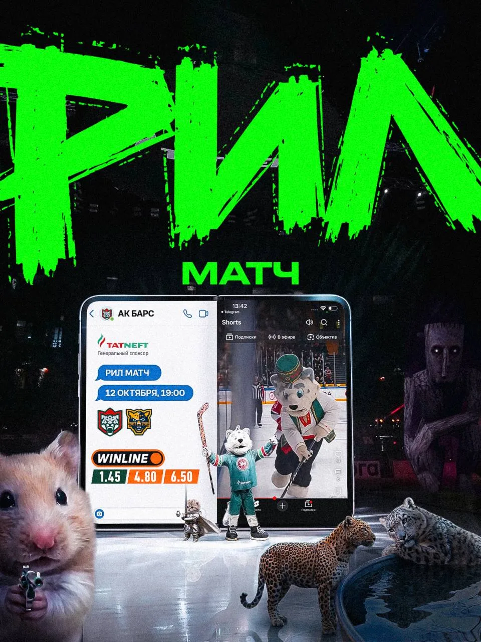 День РИЛ МАТЧА: мемы, тренды, челленджи и игра с «Сочи»!