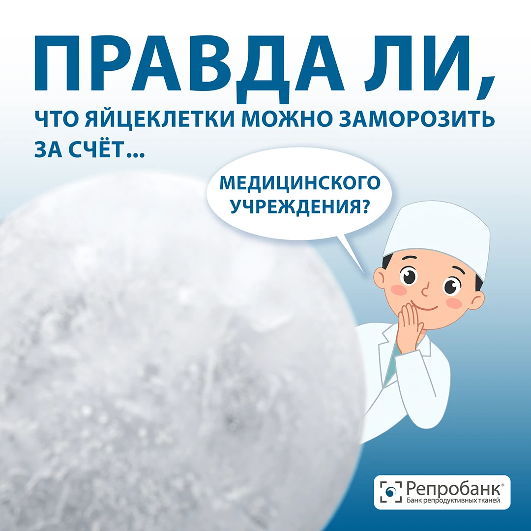 Правда ли, что яйцеклетки можно заморозить за счёт медицинского учреждения?