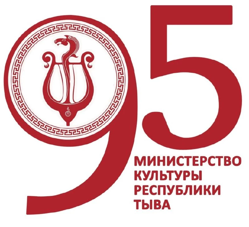 Министерство культуры Тувы готовится отметить 95-летие. Ведомство создали в 1931 году п...
