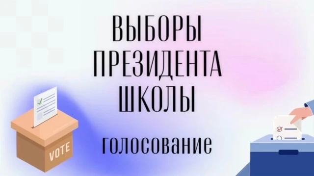 Друзья! 8 октября в нашей школе пройдут выборы президента школьного самоуправления.