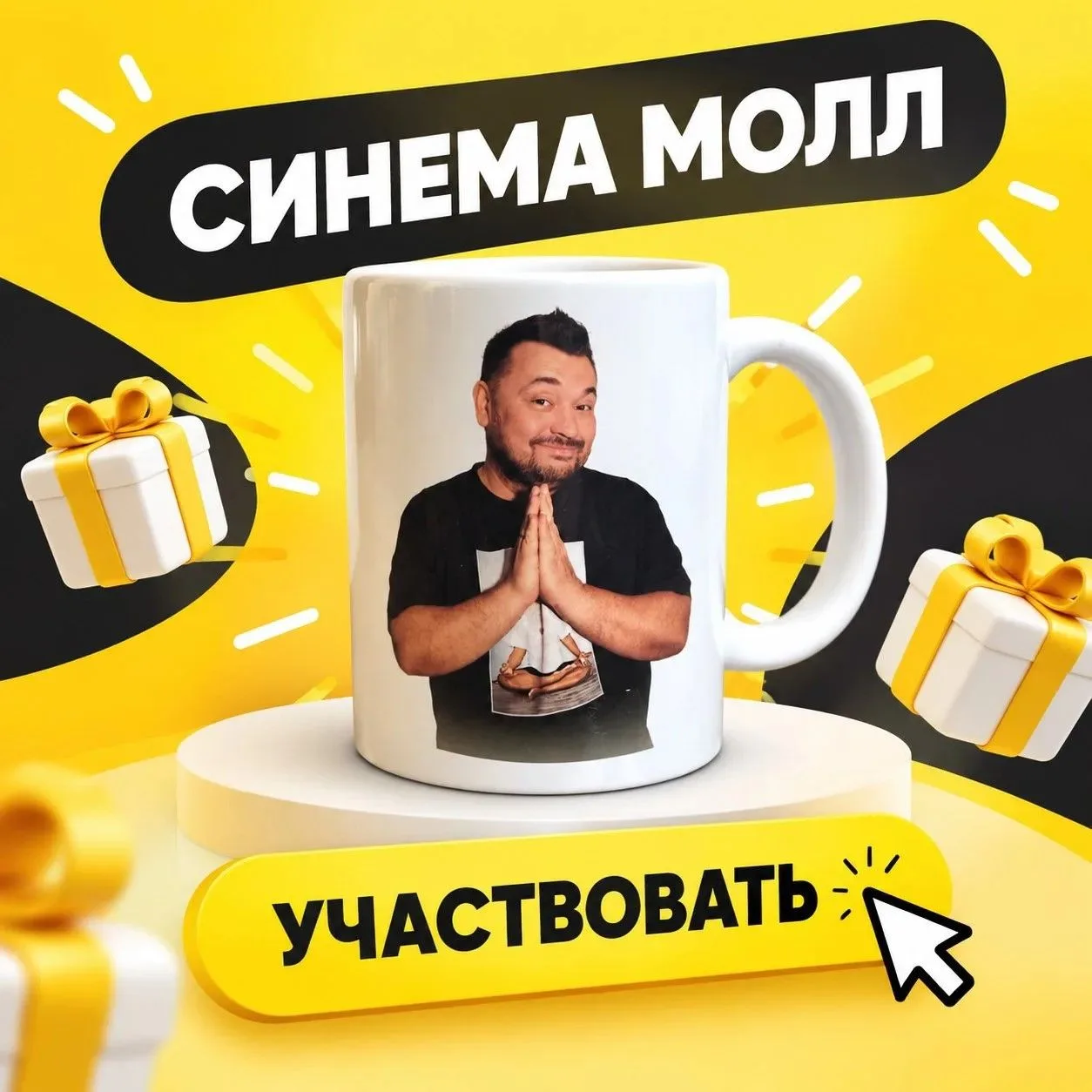 Хочешь кружку с Сергеем Жуковым? Участвуй в нашем розыгрыше!