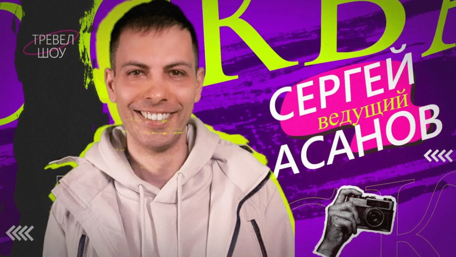 ❗ Открывая Москву: чудеса у порога с Сергеем Асановым