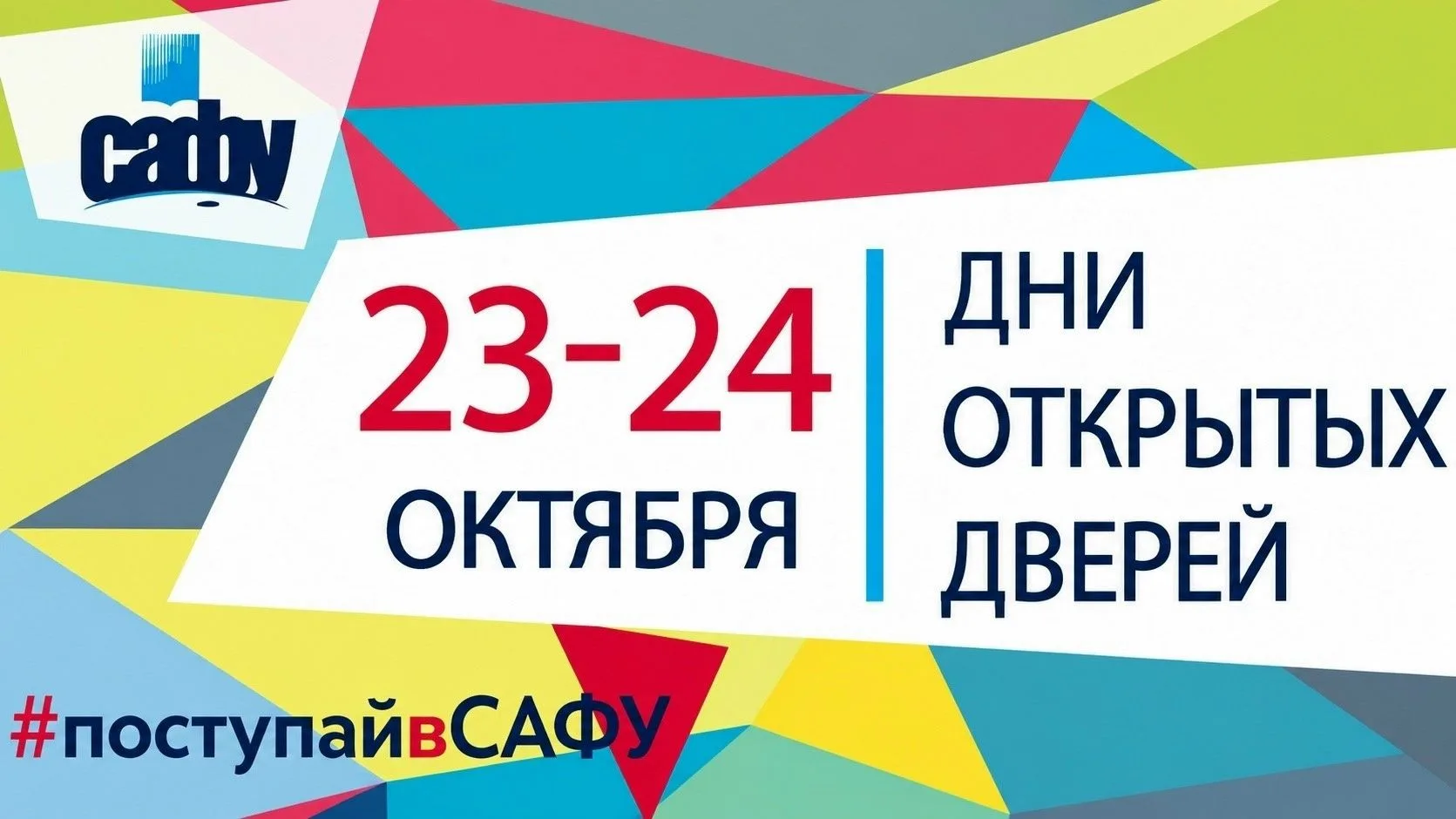 ❗23 И 24 ОКТЯБРЯ САФУ ПРИГЛАШАЕТ НА ДНИ ОТКРЫТЫХ ДВЕРЕЙ