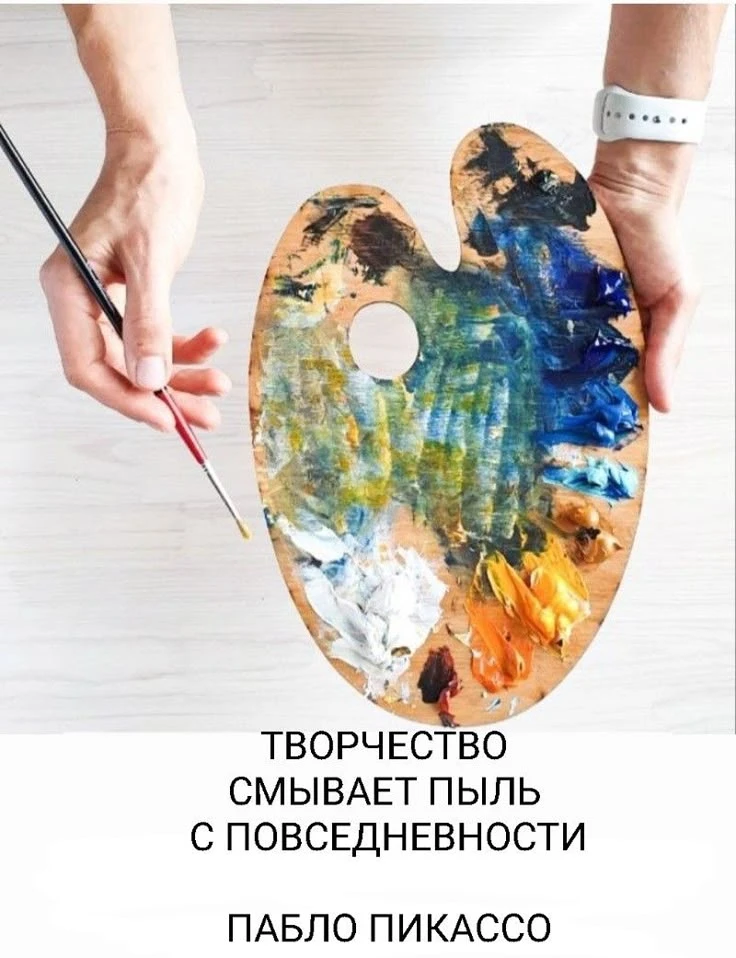 🎨 "Творчество смывает пыль с повседневности» — Пабло Пикассо.