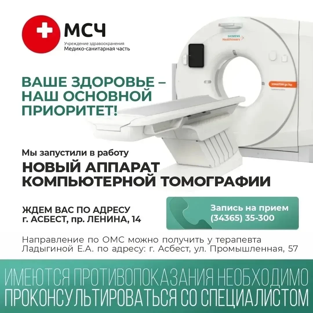 Реклама. ООО «Учреждение здравоохранения «Медико-санитарная часть» ИНН: 6603021033 erid...