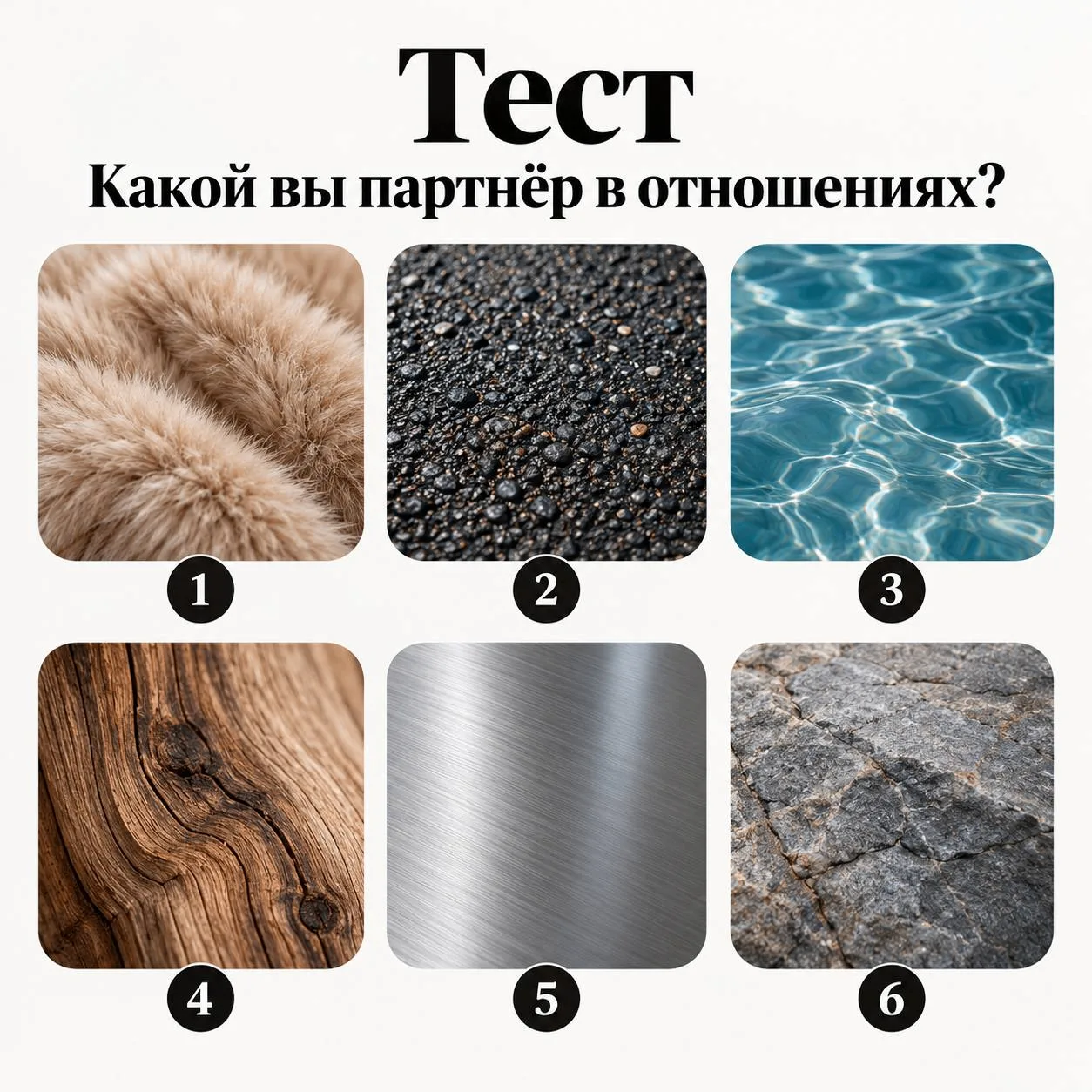 КАКОЙ ВЫ ПАРТНЁР В ОТНОШЕНИЯХ? 🤔