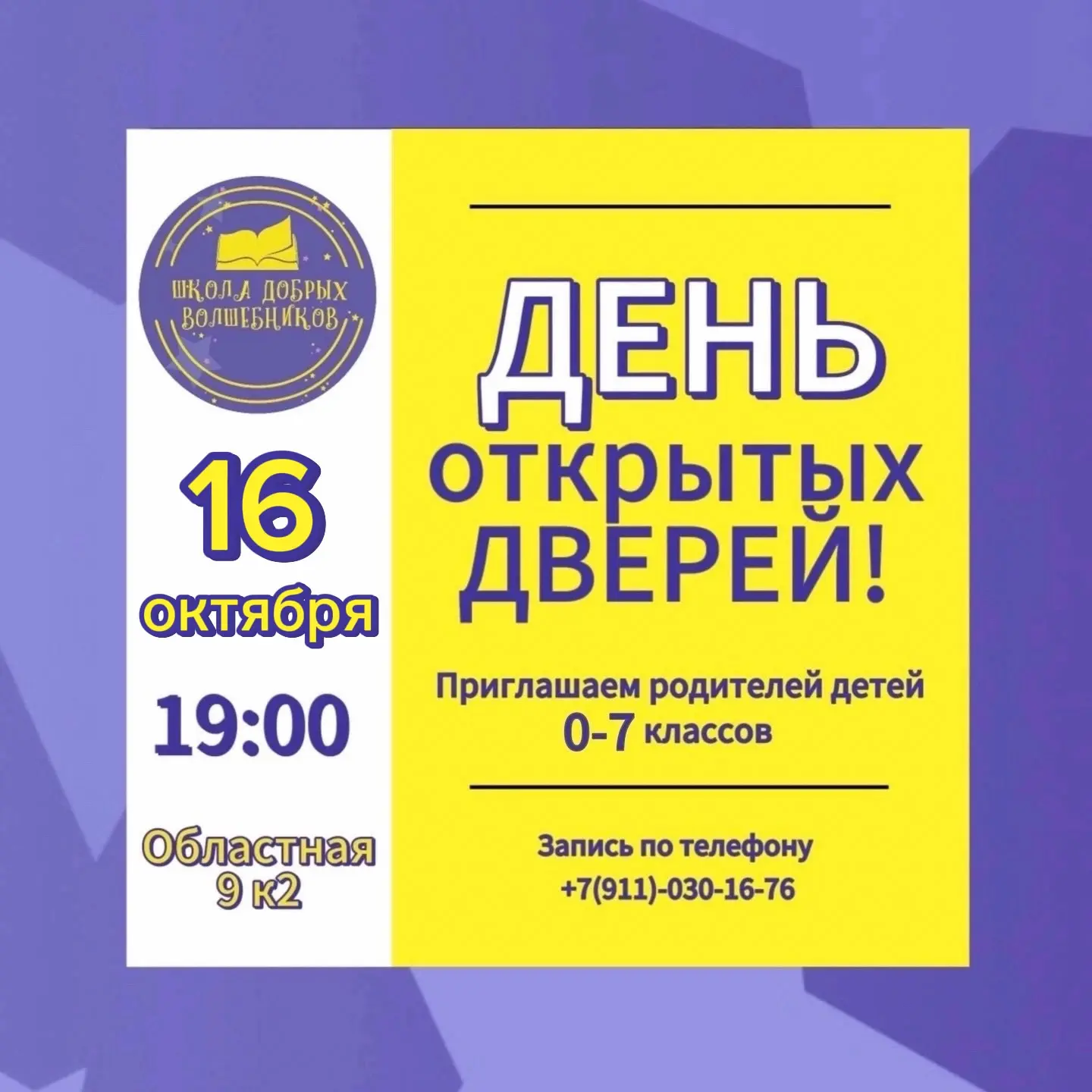 🌟Приглашаем на День открытых дверей в Школе Добрых Волшебников🎓🪄