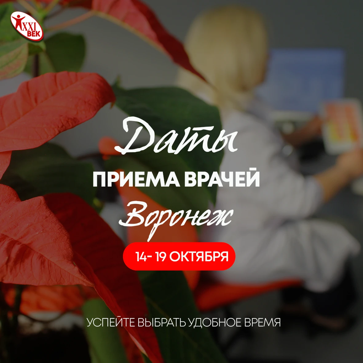 📅 График приёма специалистов на ближайшие дни в «Клиника 21 век» г. Воронеж