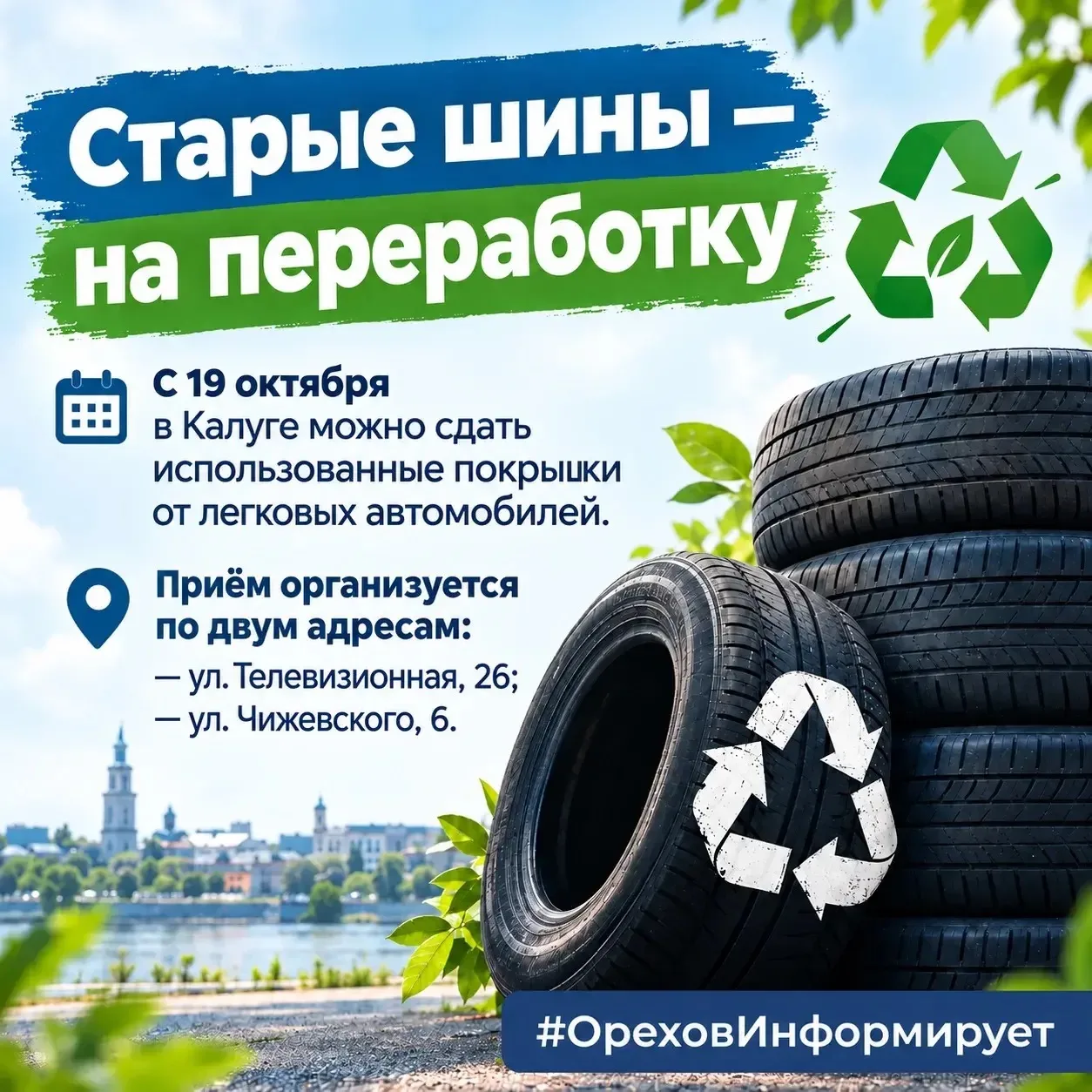 ♻️ Старые шины — на переработку!