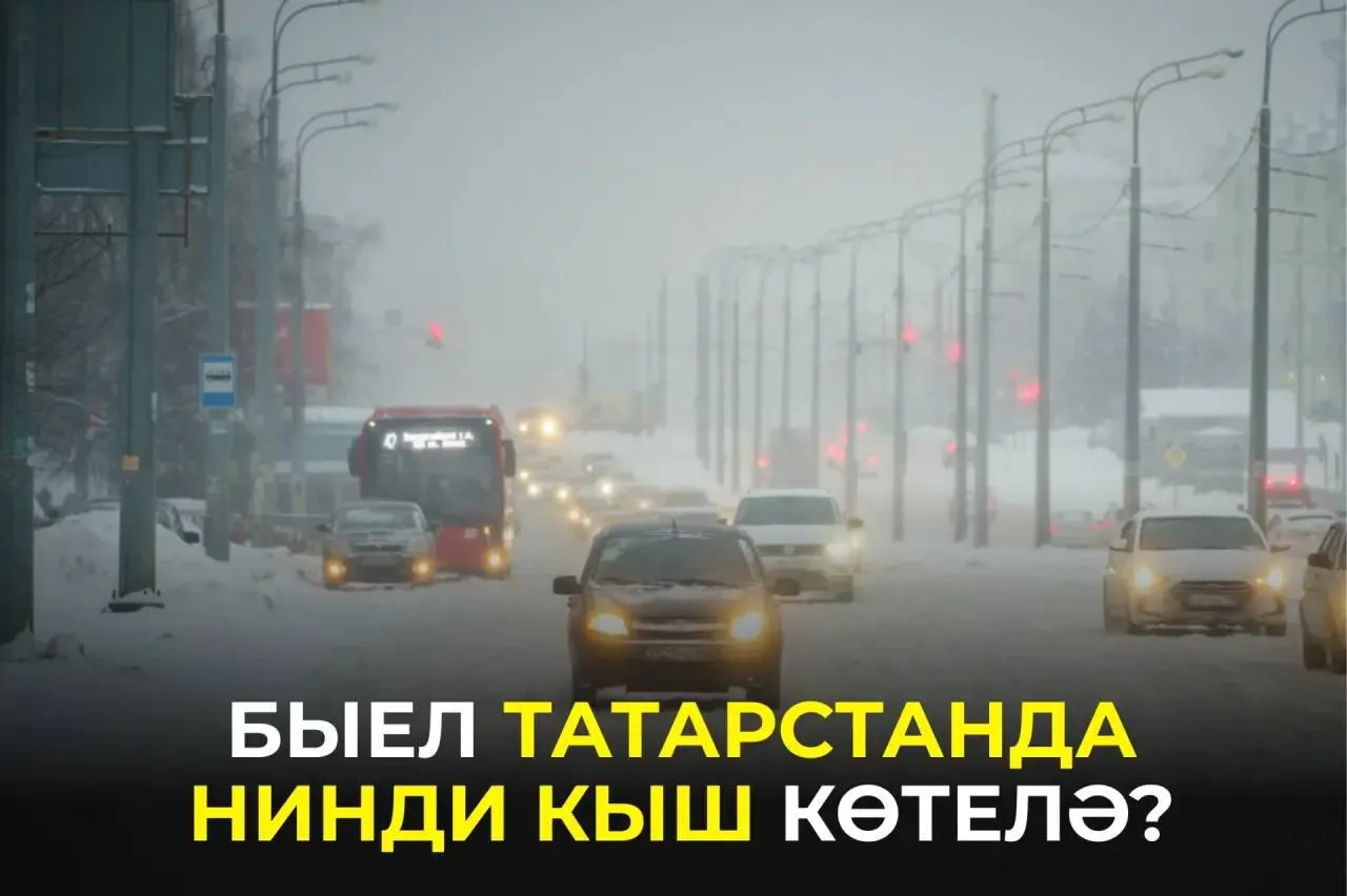 Татарстанда ягып җылыту сезонына һава торышы фаразлары. Тулырак: https://intertat.tatar...