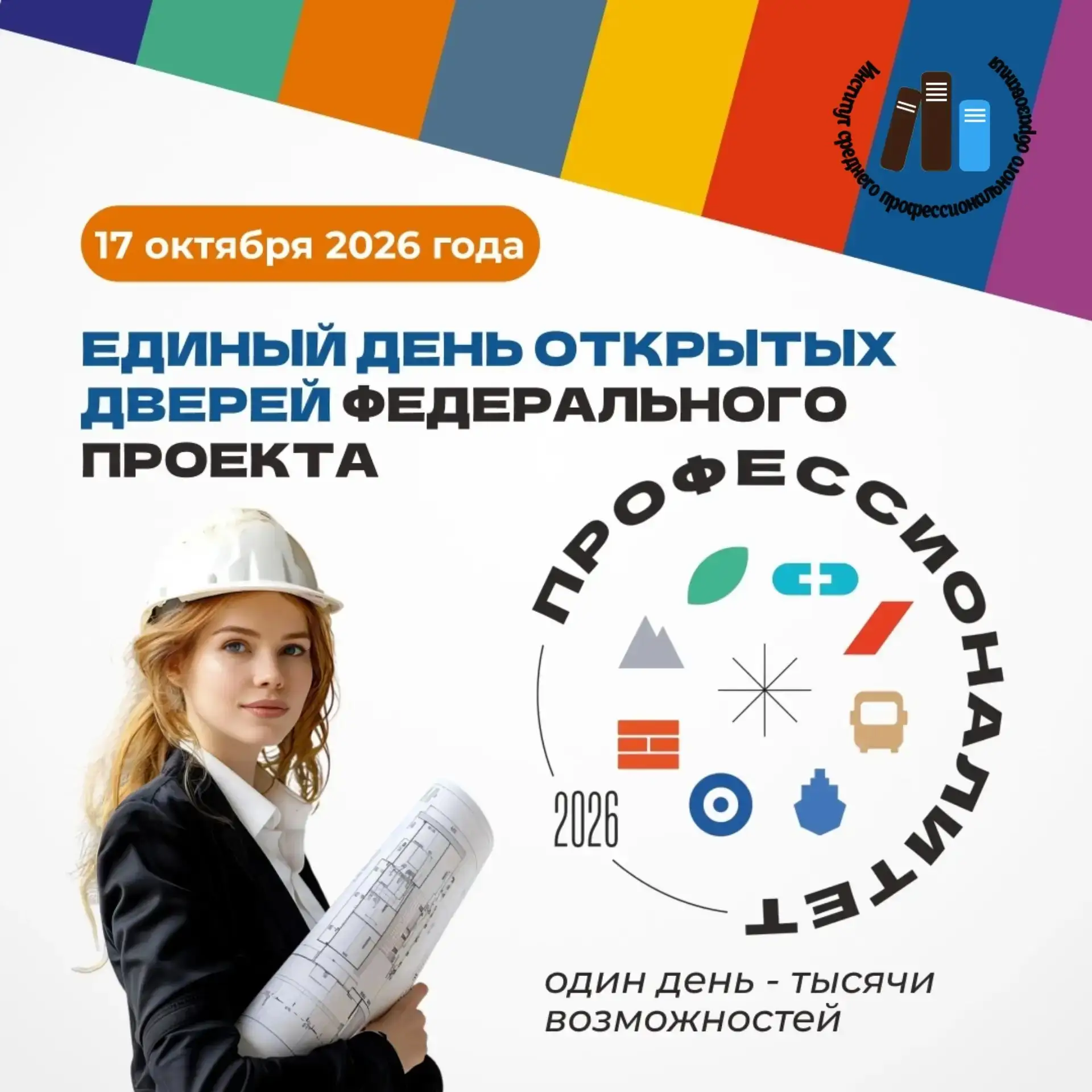 🚀Один день — тысячи возможностей! Приглашаем на Единый день открытых дверей!