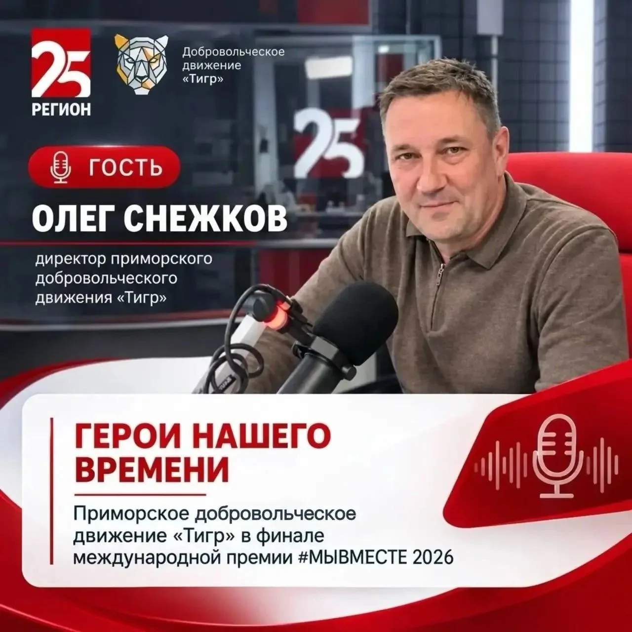 🐅Поддержим движение «Тигр» из Приморья в финале международной премии «Мы вместе 2026»!