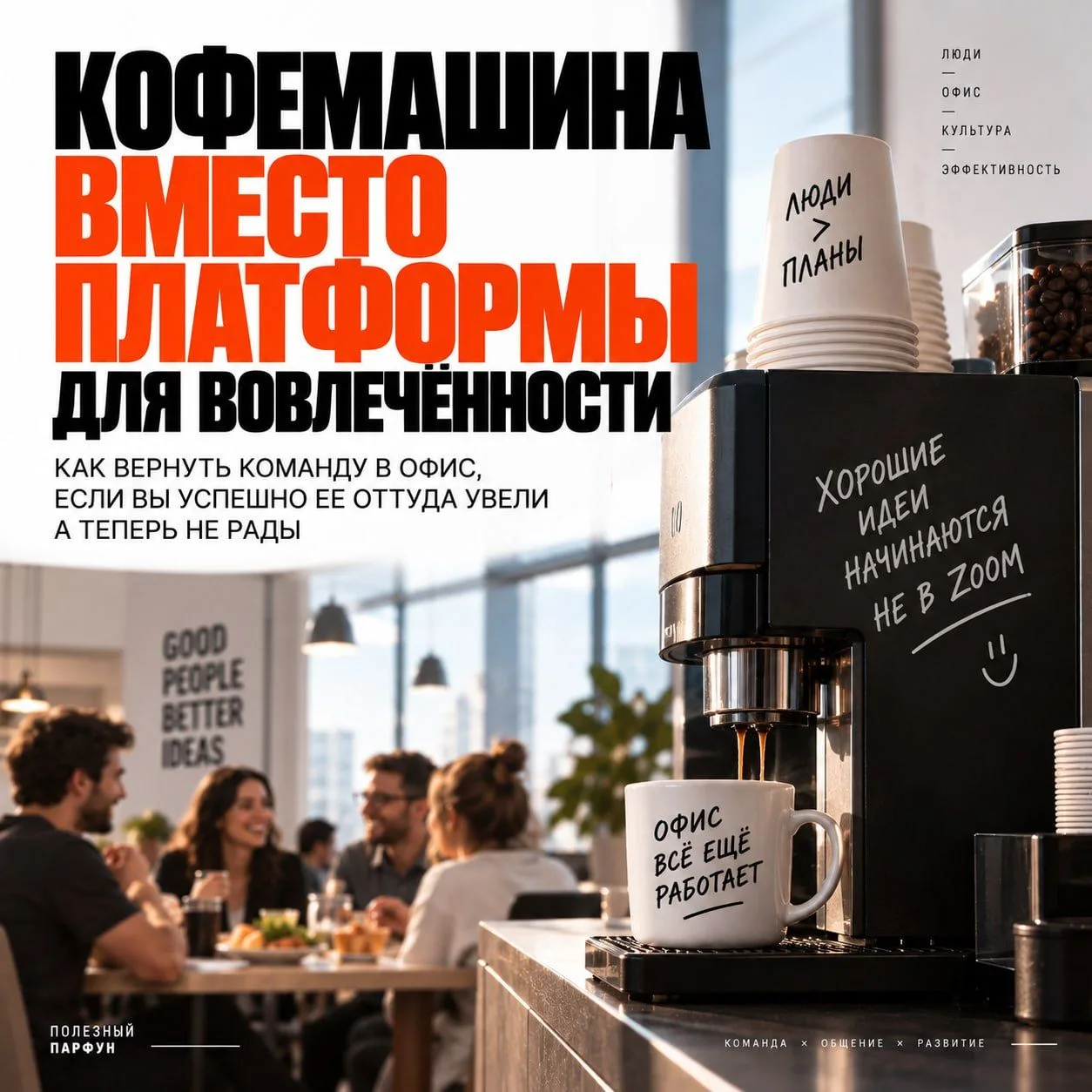 Кофемашина вместо платформы для вовлечённости