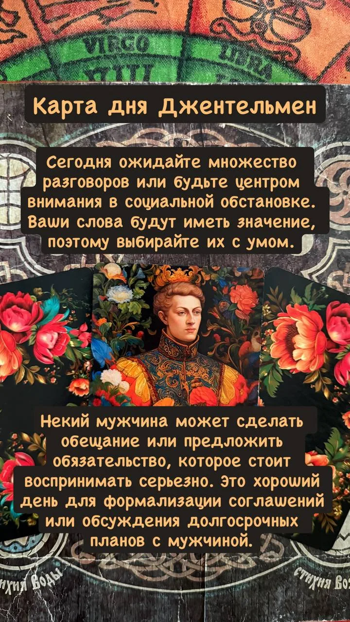 Карта дня Джентельмен.