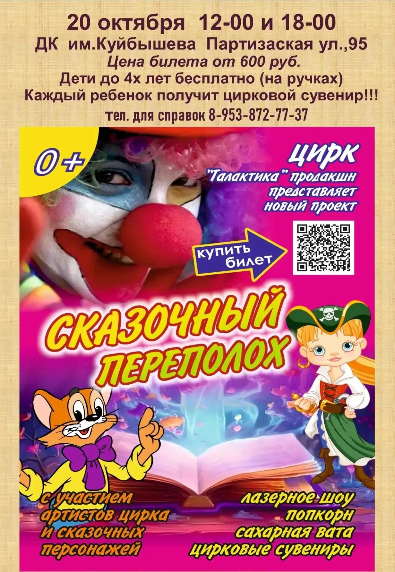 📢Дорогие друзья! В ДК им.В.В. Куйбышева состоится цирковое представление "Сказочный пе...