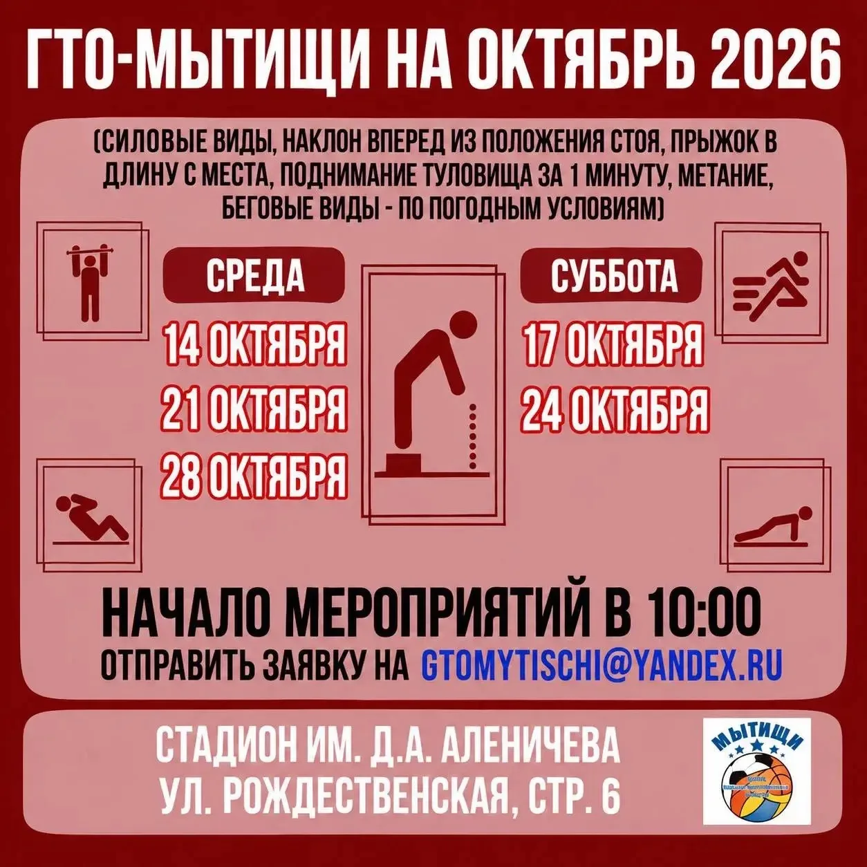 🏅 ГТО в Мытищах: расписание на октябрь 2026 года