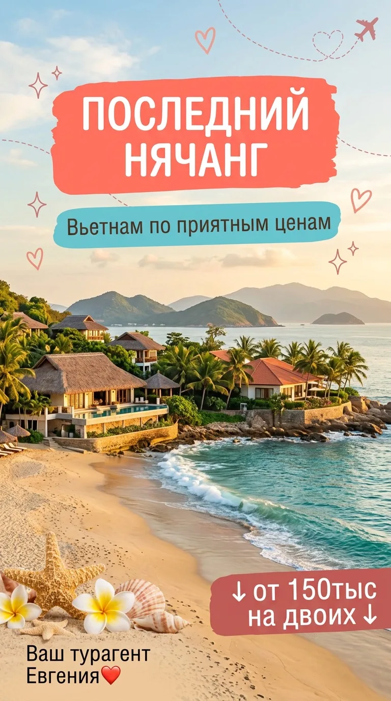 Ловите последний Нячанг! 🌴✈️