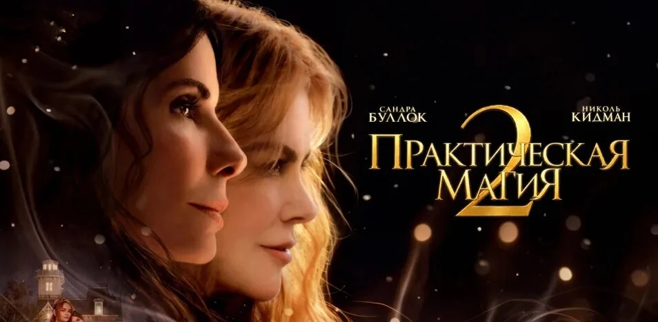 Практическая магия 2 (2026)