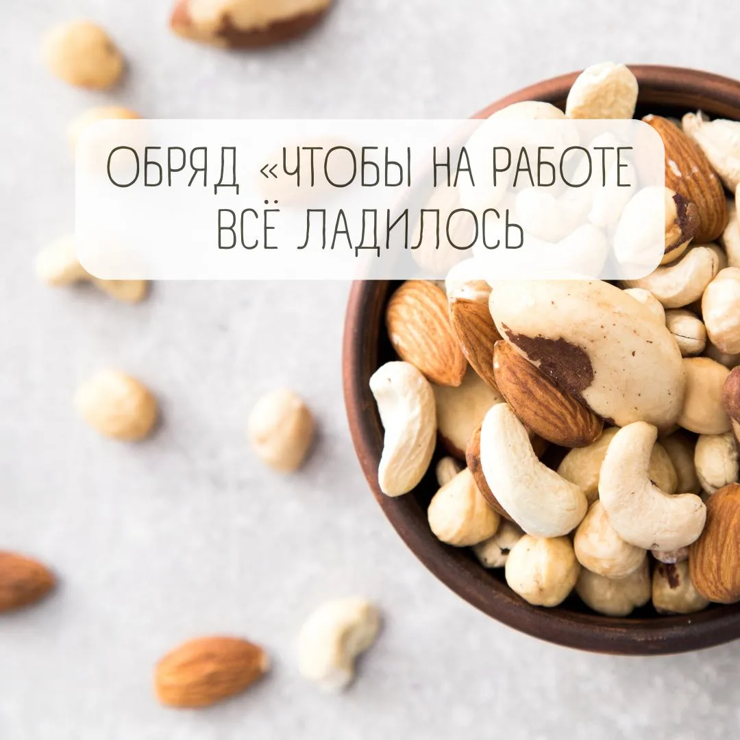 ОБРЯД «ЧТОБЫ НА РАБОТЕ ВСЁ ЛАДИЛОСЬ» 🕊️