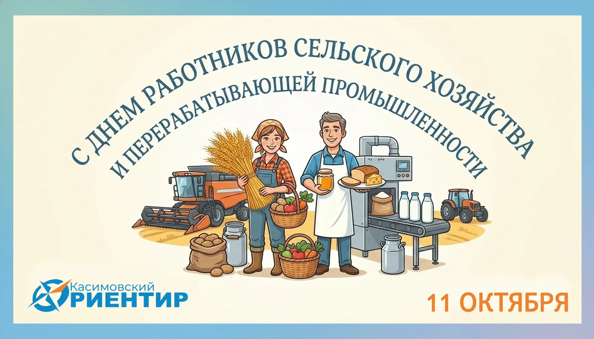 С Днём работников сельского хозяйства и перерабатывающей промышленности!