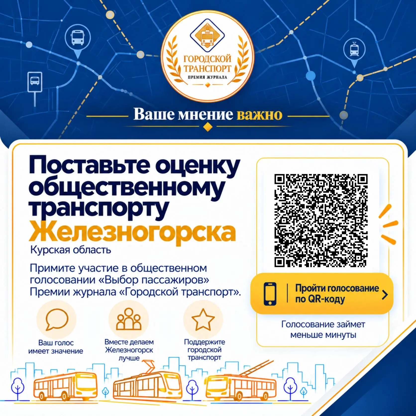 ️ Железногорск участвует в общественном голосовании «Выбор пассажиров» Премии журнала «...