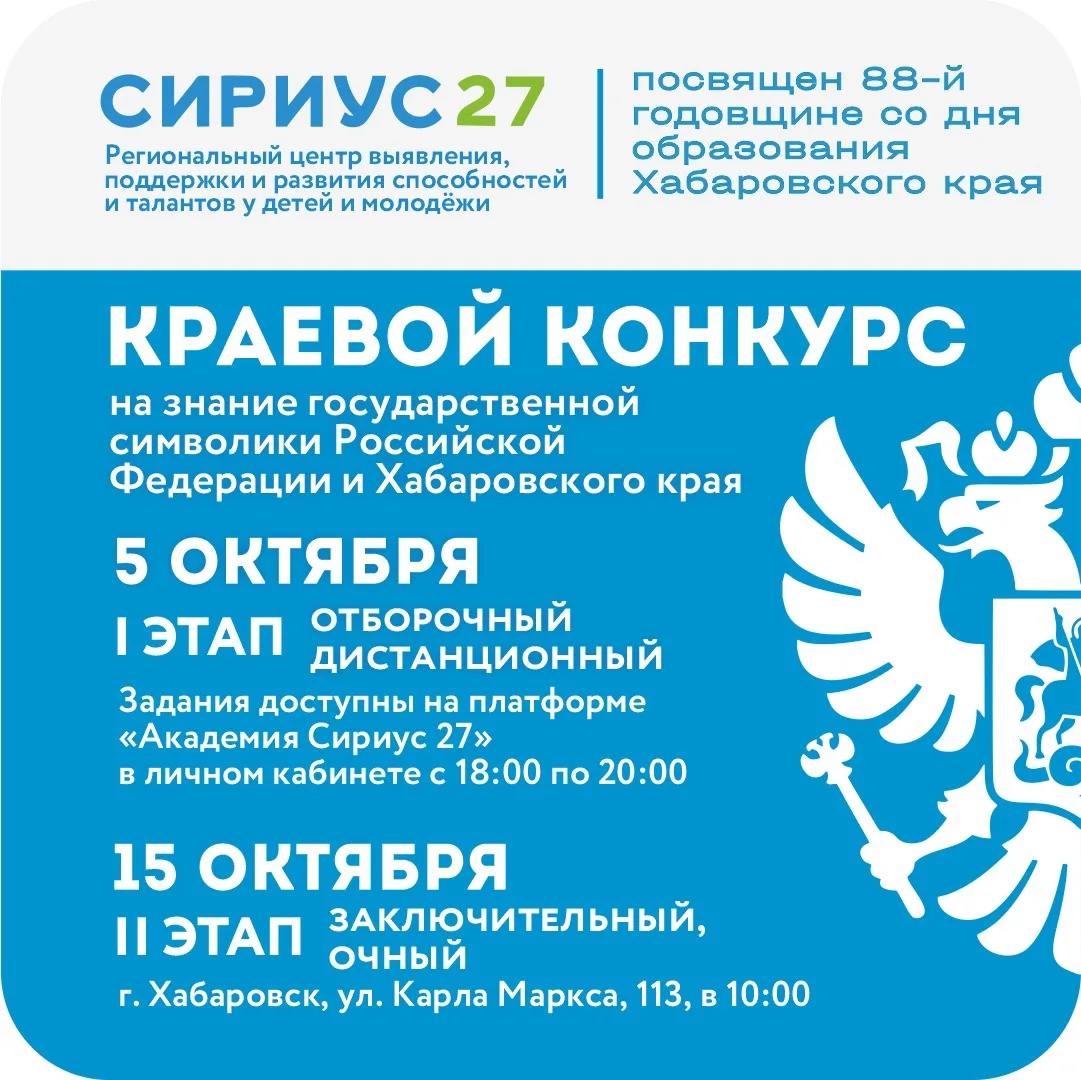 🏛 Краевой конкурс на знание государственной символики России и Хабаровского края