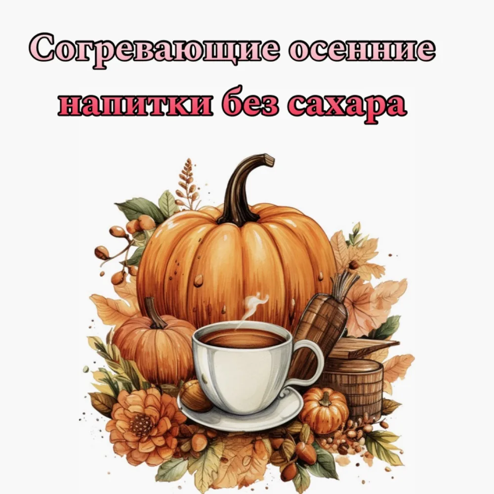 Осенью рука сама тянется к чашке чего-нибудь горячего и ароматного.
