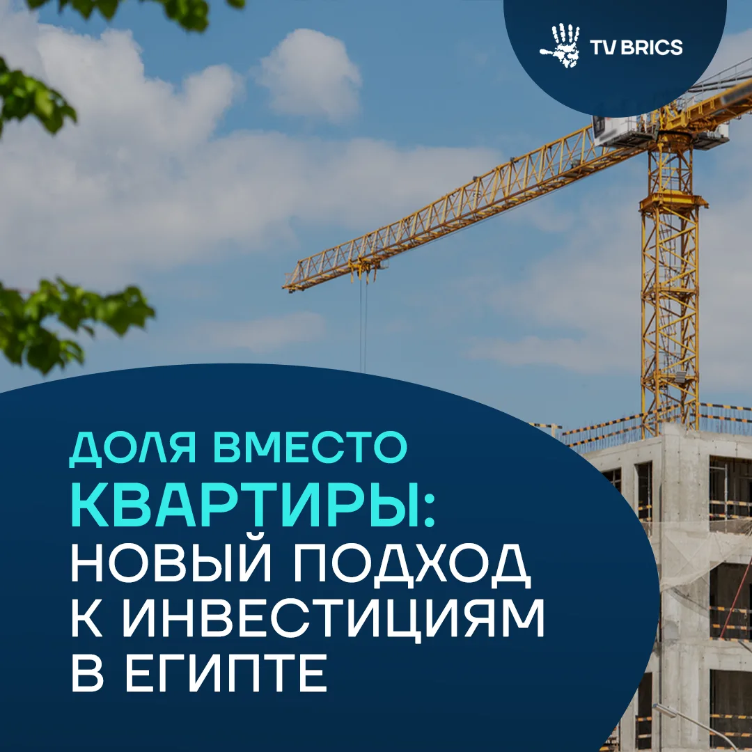 В Египте предложили новый способ инвестировать в недвижимость без покупки целой квартиры