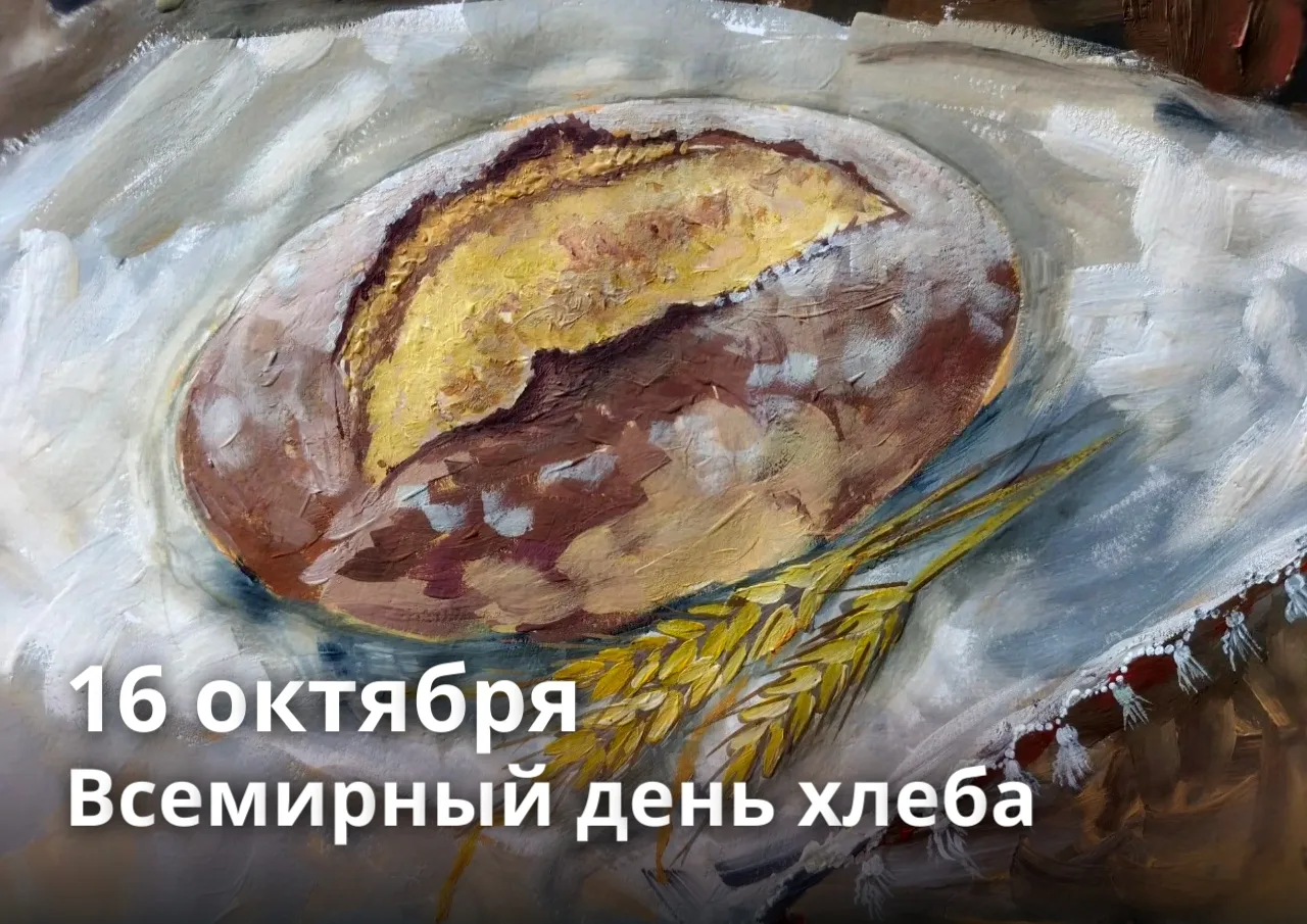 🍞 16 октября — Всемирный день хлеба!