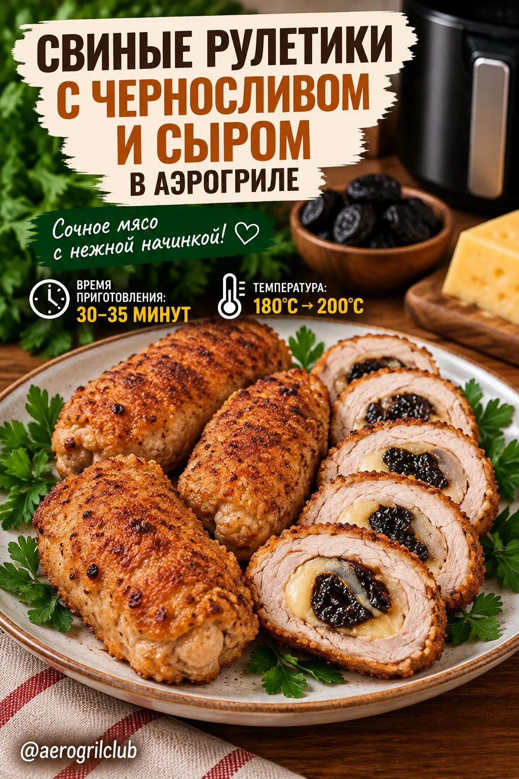 Свиные рулетики с черносливом и сыром в аэрогриле 🥩🧀