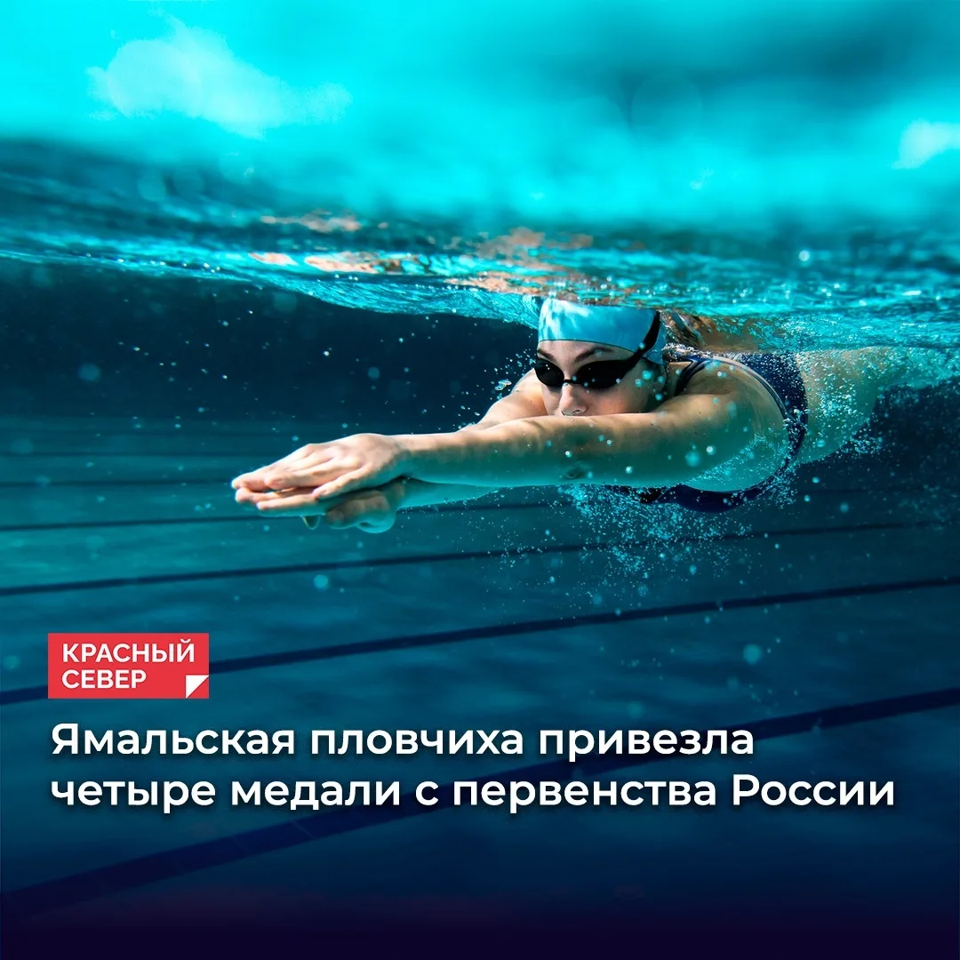 🥇 Пловчиха из Нового Уренгоя Гиляна Коокуева привезла четыре медали с первенства Росси...