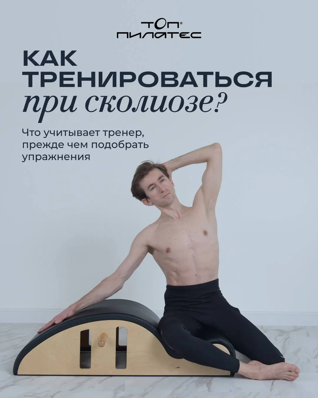 СКОЛИОЗ — ПОВОД ОТКАЗАТЬСЯ ОТ ТРЕНИРОВОК? 💛