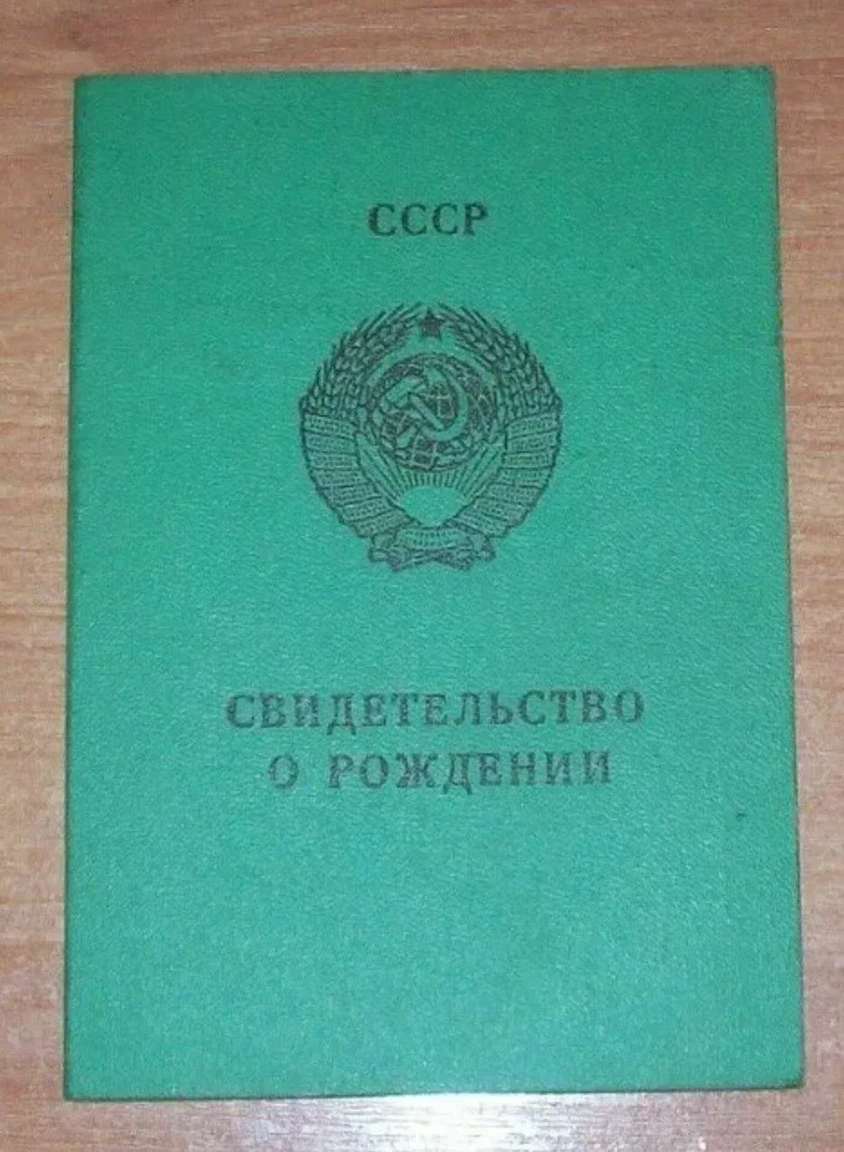 ❗️Владельцам зеленых книжек (Свидетельство о рождении СССР) посвящается.