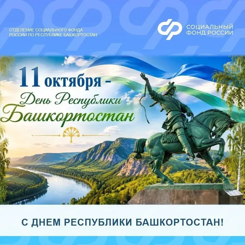💫 Дорогие друзья, от всей души поздравляем вас с Днём Республики Башкортостан!