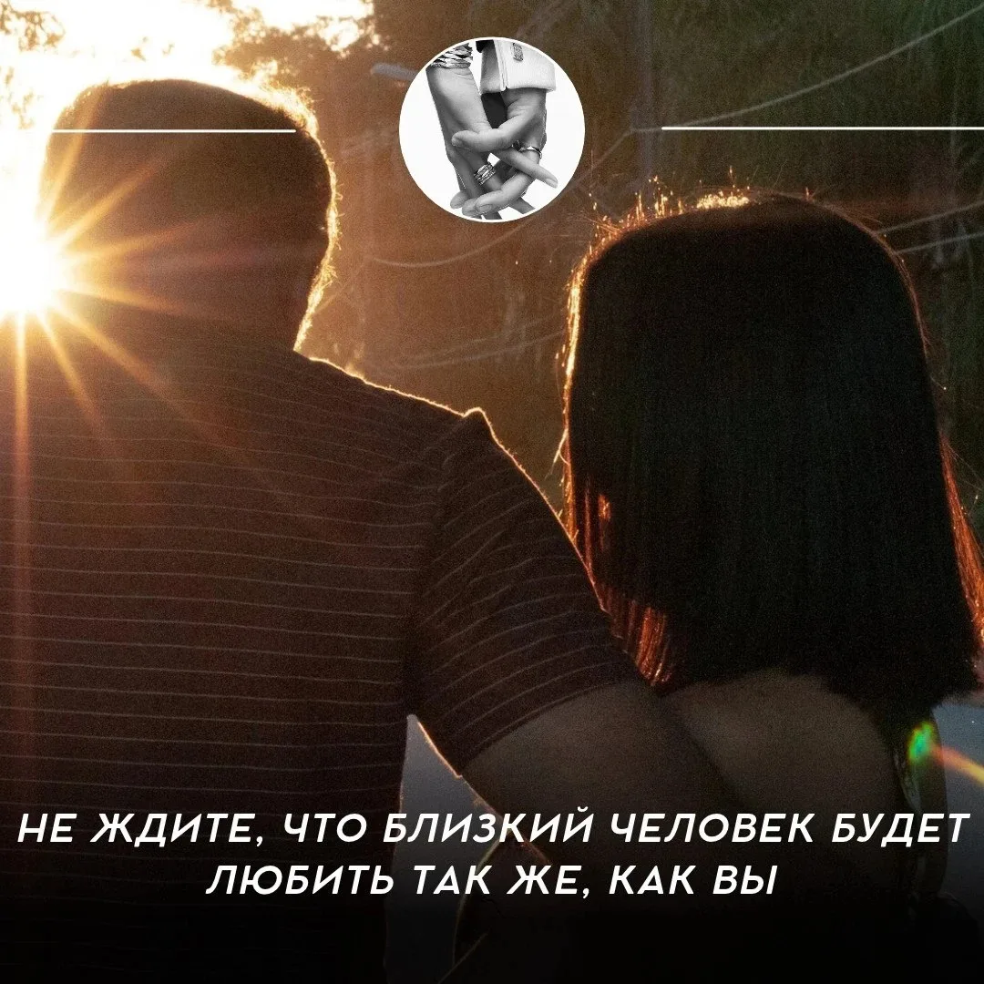 Не ждите, что близкий человек будет любить так же, как вы 💫