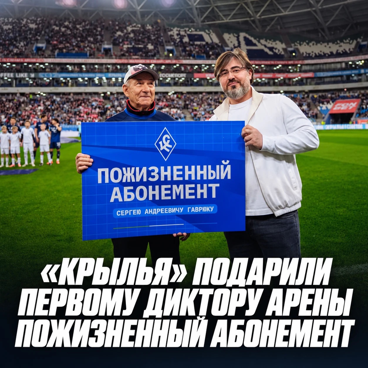 ❤️ Официально | «Крылья» подарили первому диктору арены пожизненный абонемент