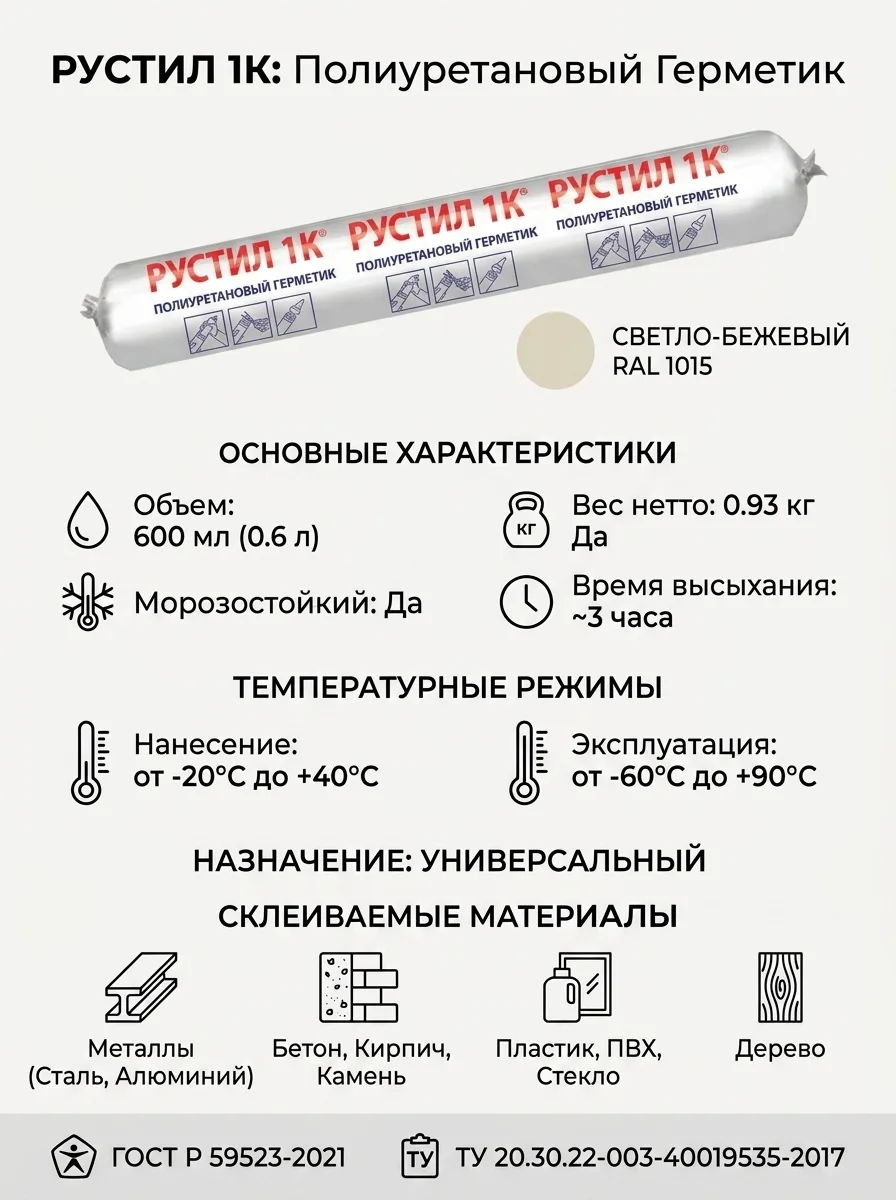 Рустил 1К полиуретановый герметик, 600 мл, светло-бежевый, RAL 1015 61457909