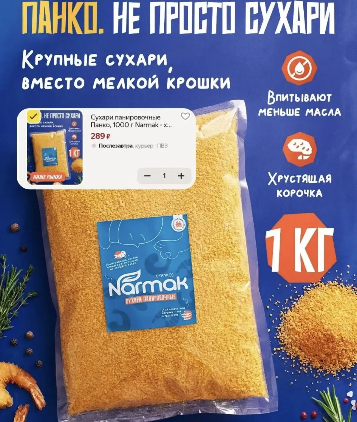 Сухари панировочные Панко 1 кг 289₽🔥