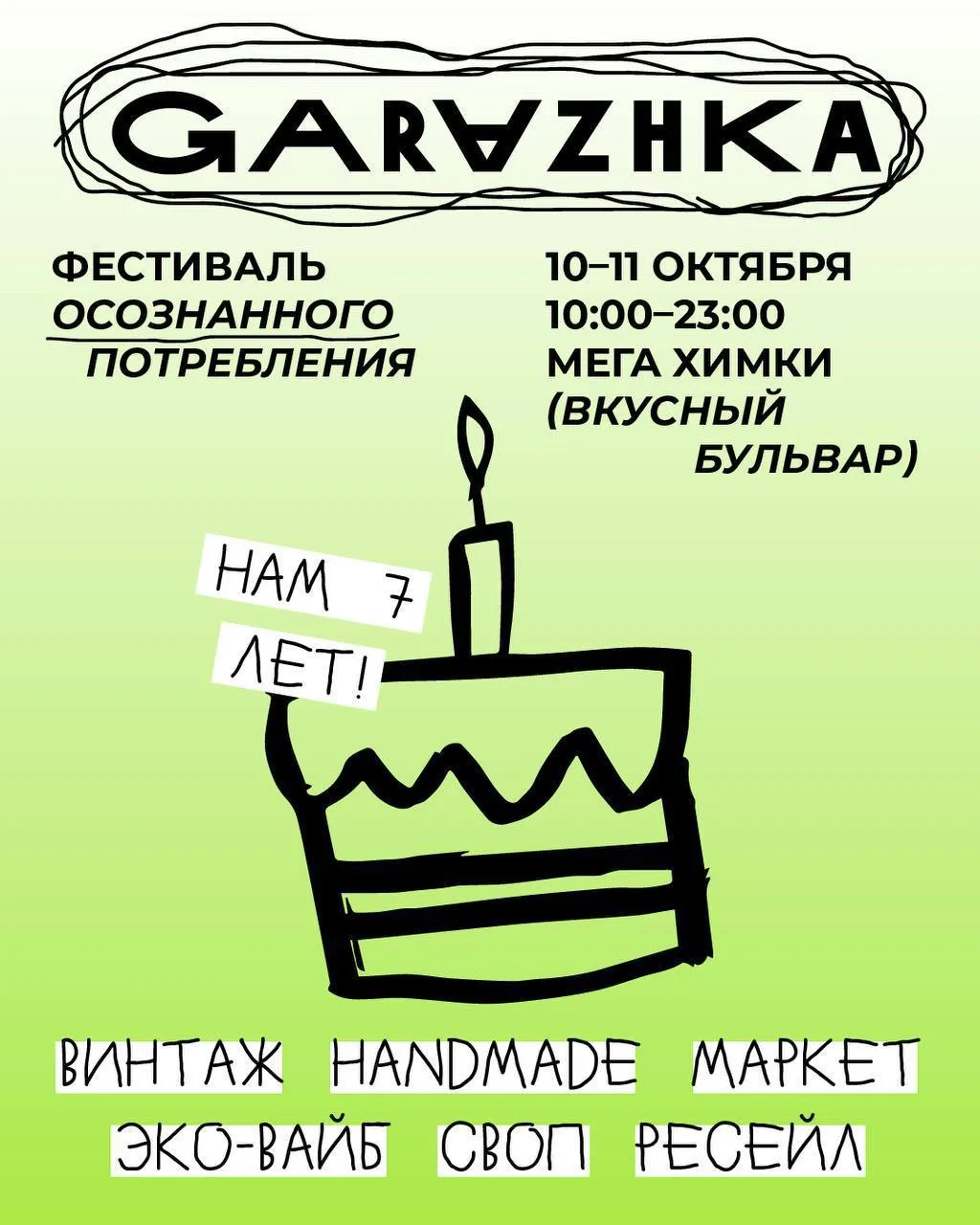 💡 Фестиваль осознанного потребления GARAZHKA в МЕГА Химки