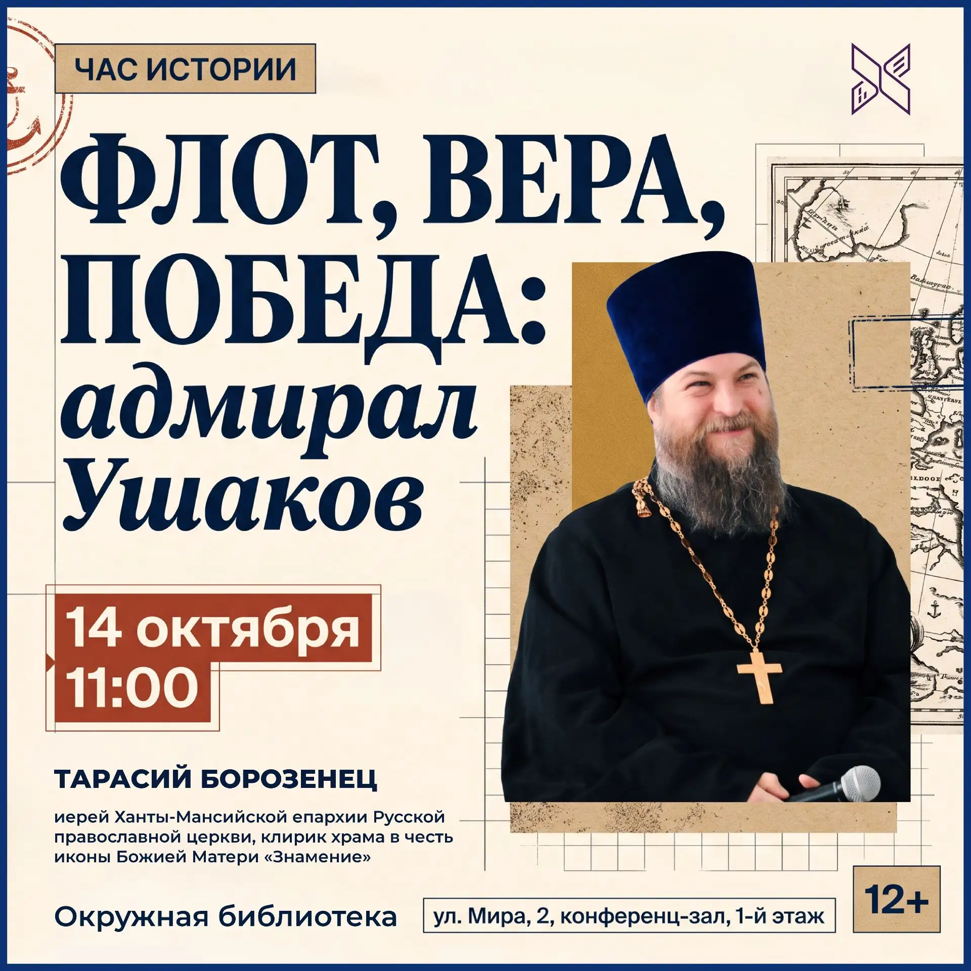 ⚓ Час истории «Флот, вера, победа: адмирал Ушаков»