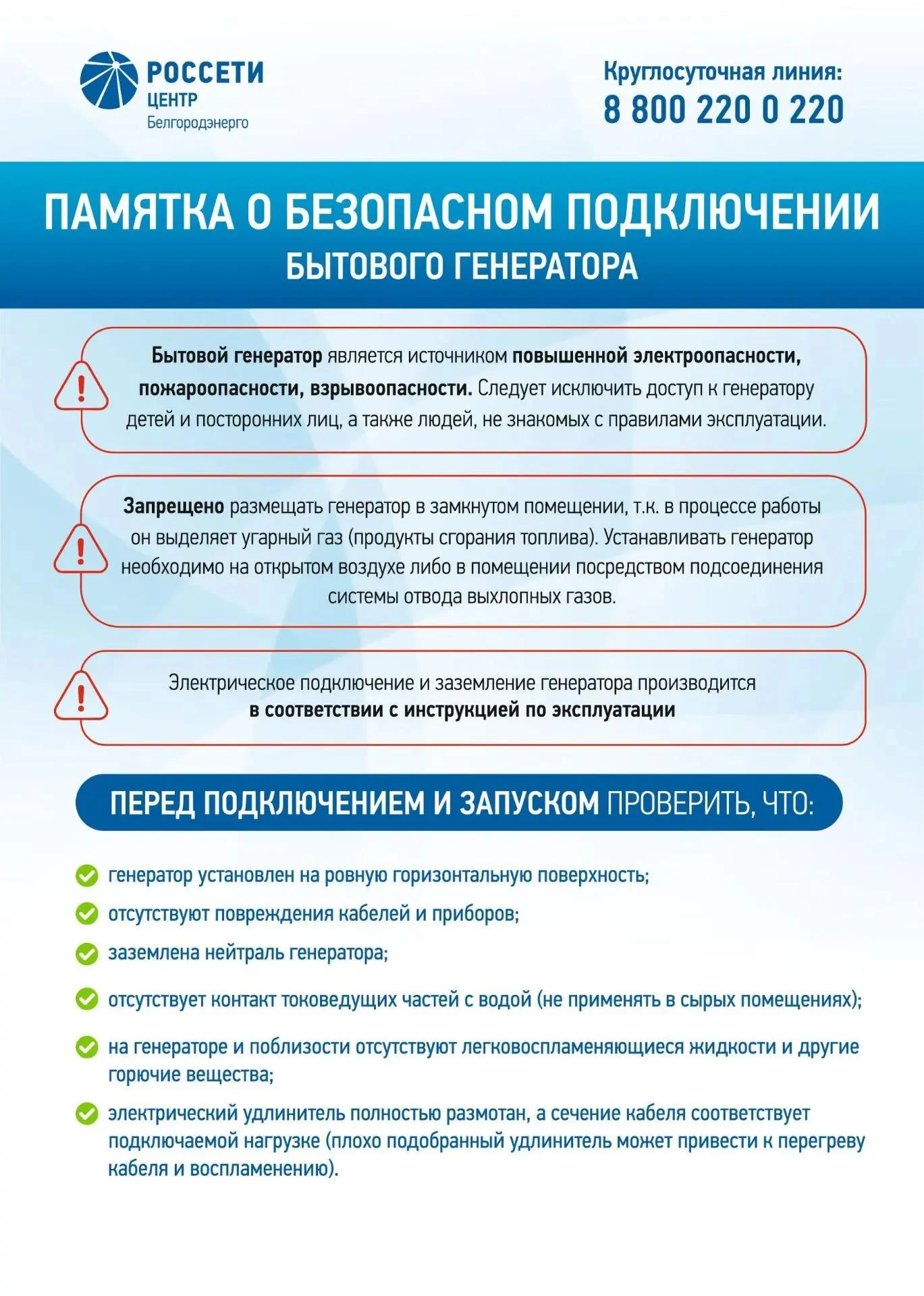 🔌 «Белгородэнерго» напоминает правила эксплуатации резервных источников электроснабжения