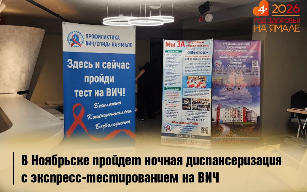 Инвестируйте в своё здоровье: в Ноябрьске пройдет ночная диспансеризация с экспресс‑тес...