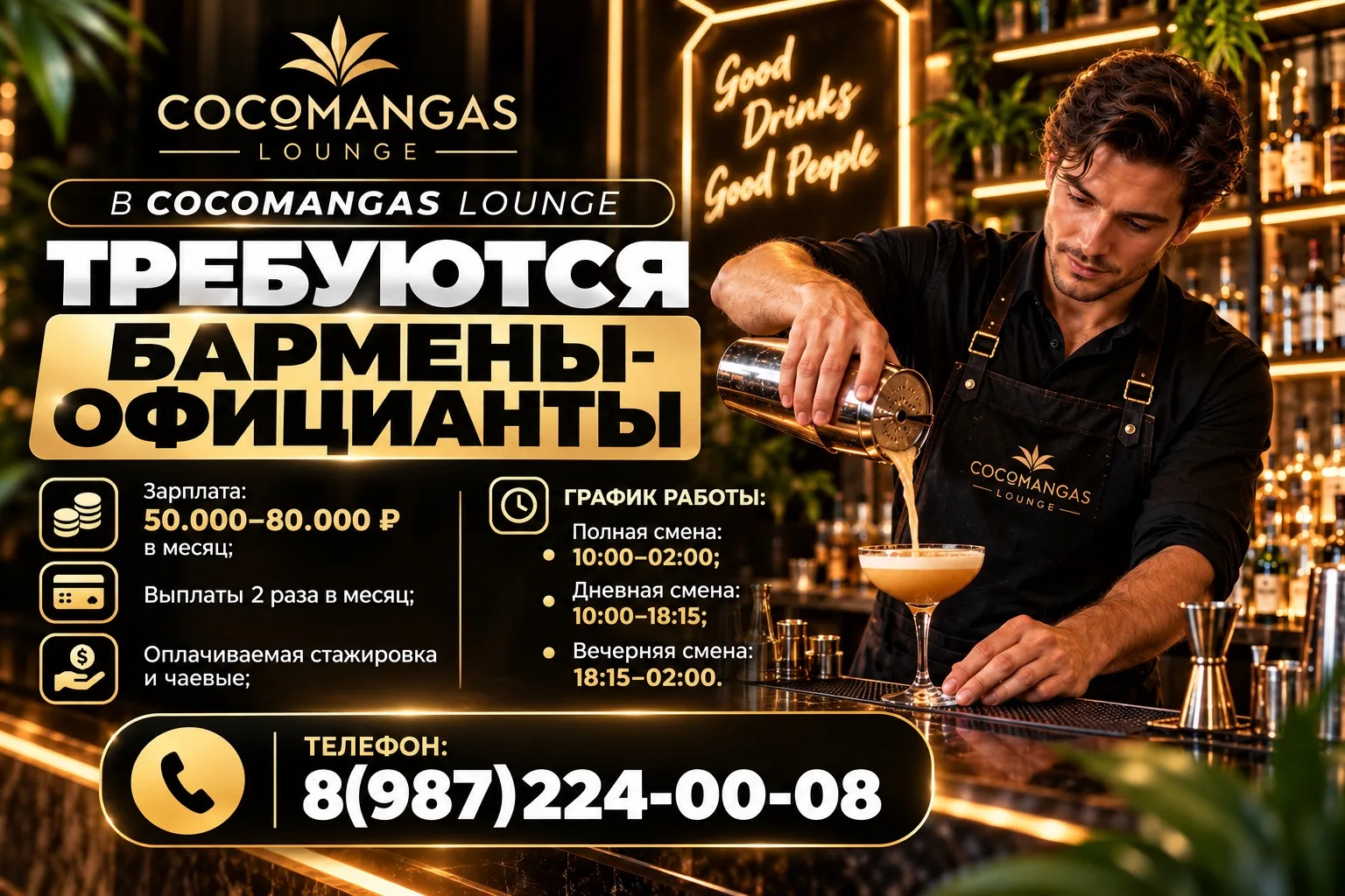 В «COCOMANGAS LOUNGE» требуются бармены-официанты