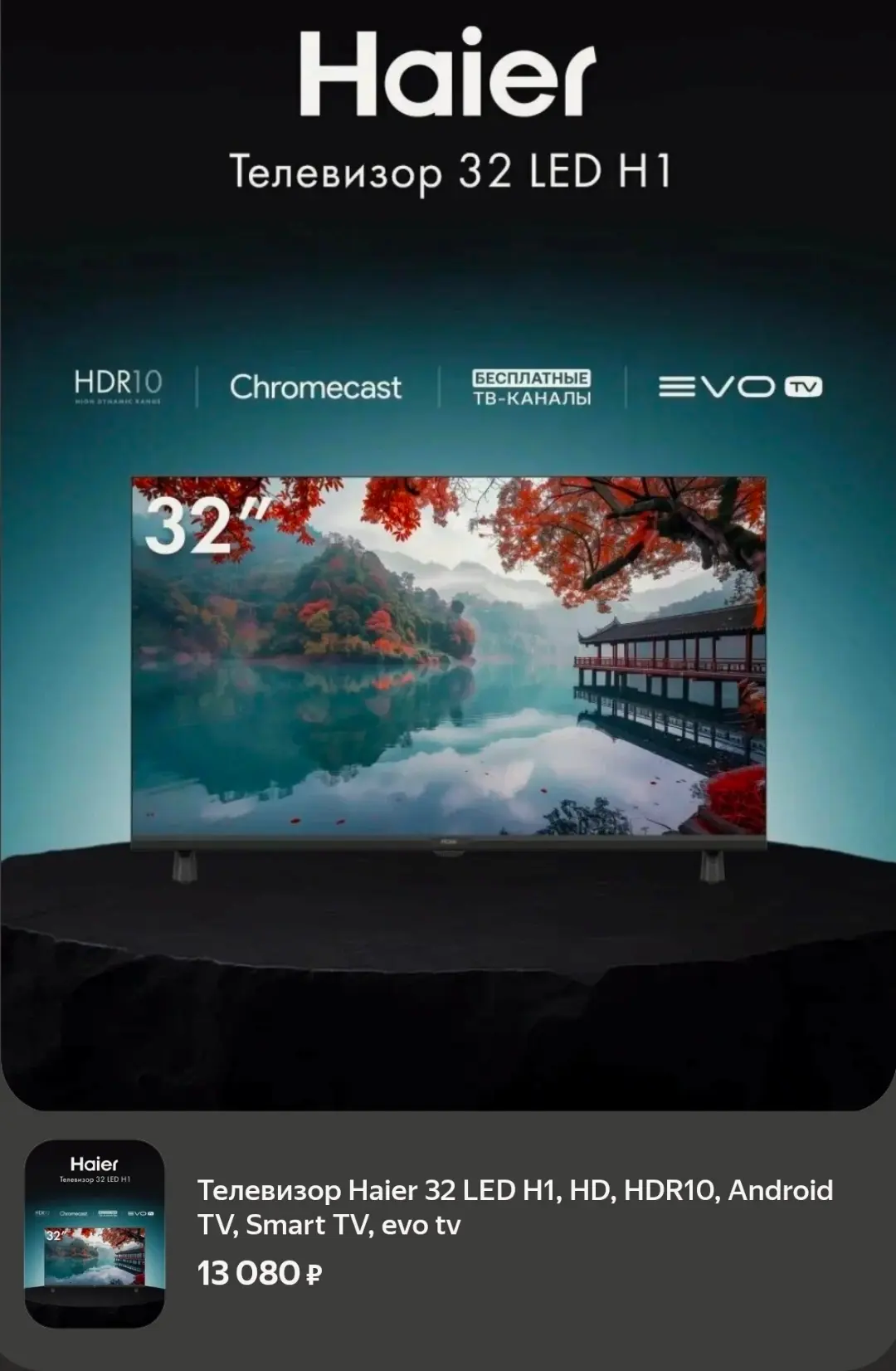 Телевизор Haier 32 LED H1, HD, HDR10, Android TV, Smart TV, evo tv