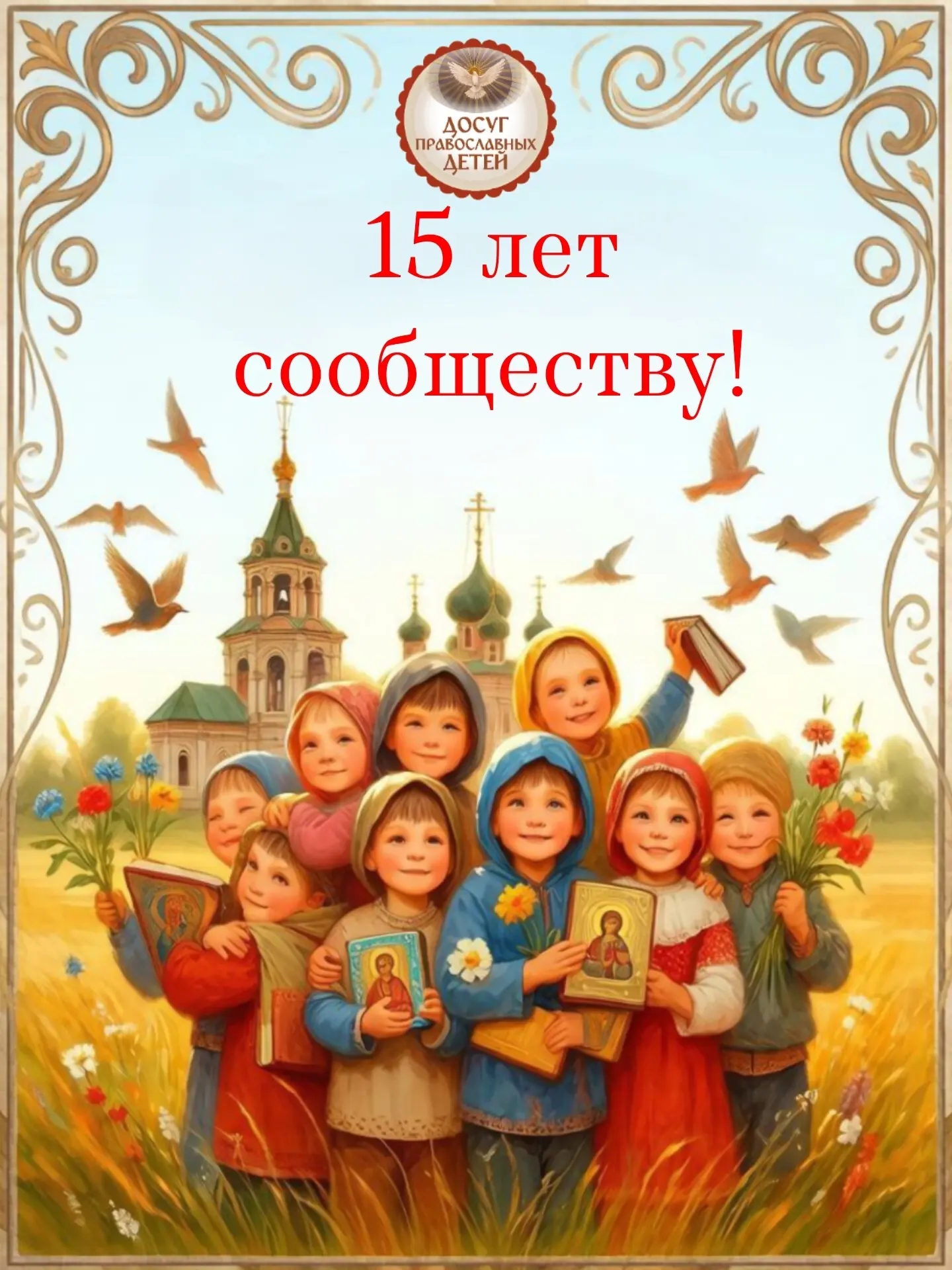 🕊️ 15 лет вместе: спасибо, что вы есть! 🕯️💐💑