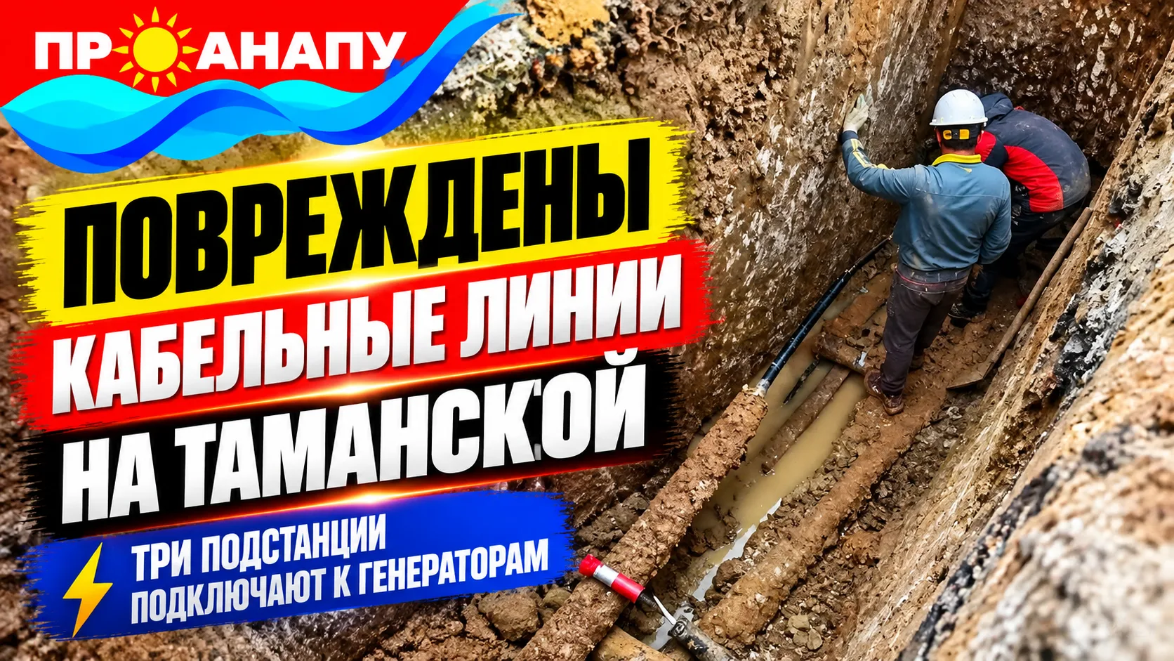 ⚡ В Анапе на улице Таманской повреждены кабельные линии: три подстанции подключают к ге...