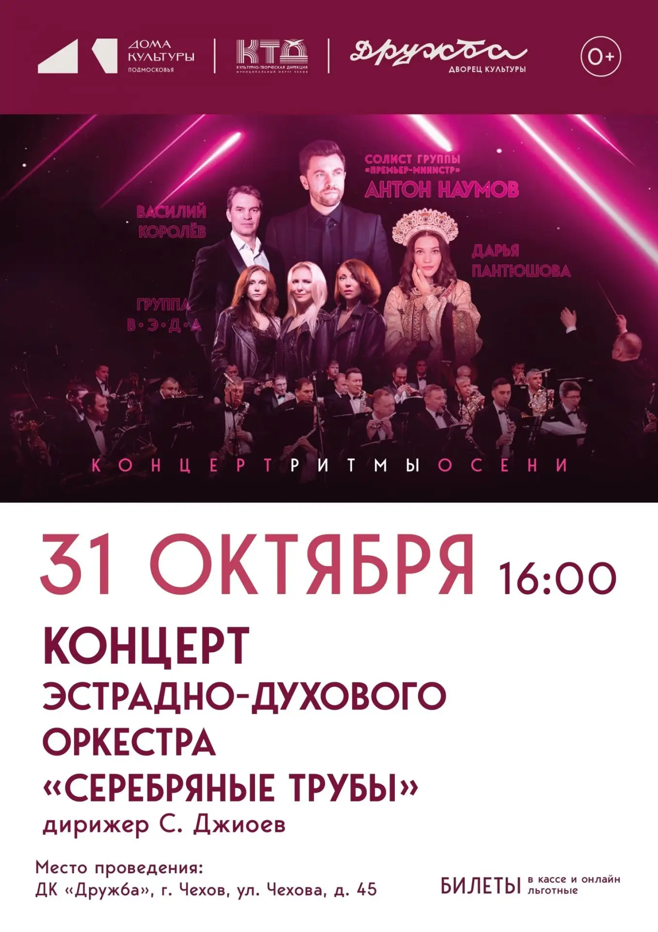 💥  Приглашаем вас на концерт «Ритмы осени» духового оркестра «Серебряные трубы» в ДК «...