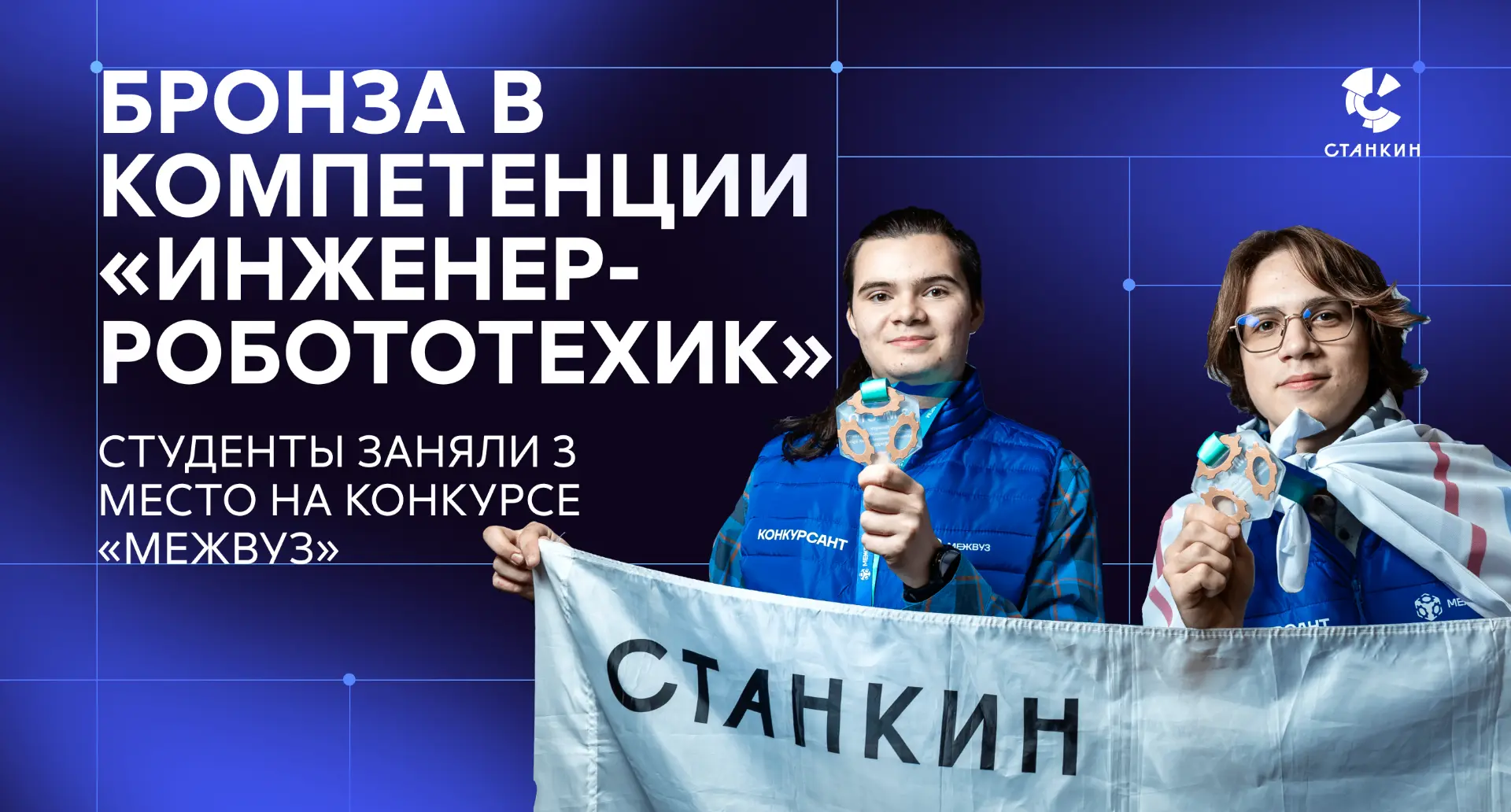 Что помогло студентам СТАНКИНа покорить топовый конкурс «МЕЖВУЗ»