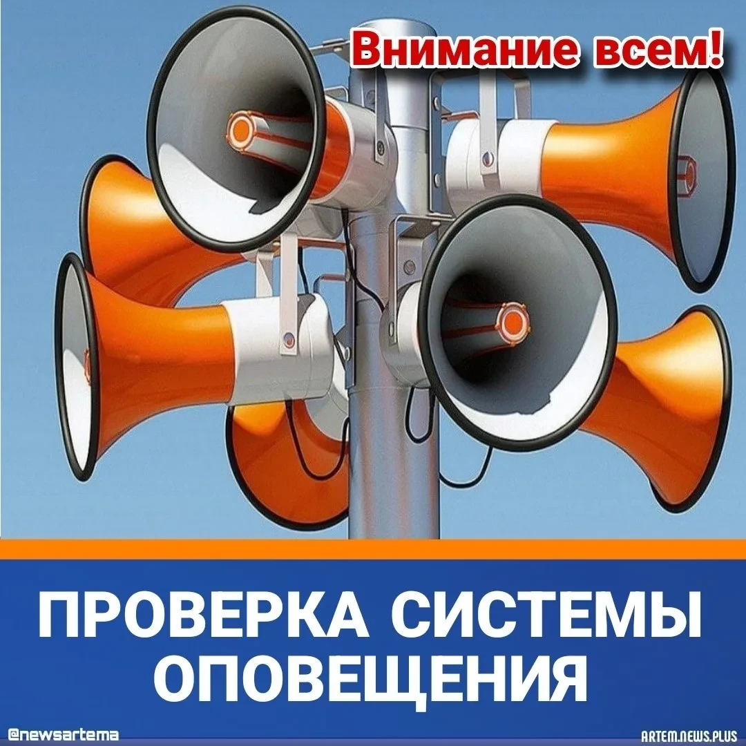 🚧 В Артёме проверят сирены 9 октября